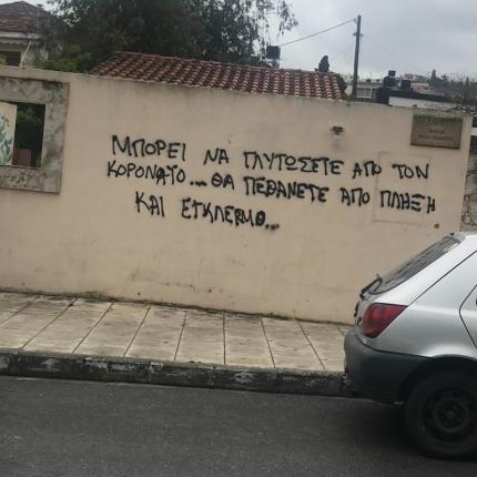 συνθήματα για τον κορωνοϊό σε δημοτικά κτίρια