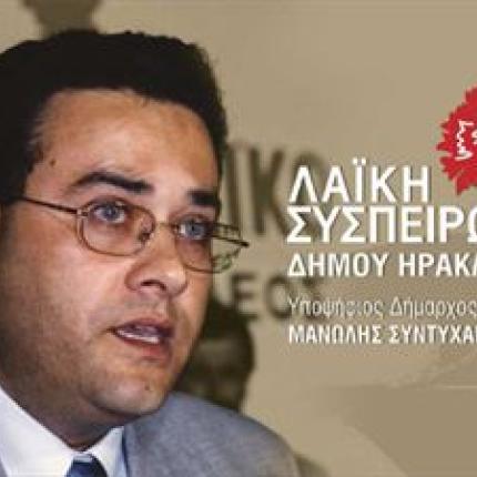 Περιοδείες του Μανώλη Συντυχάκη