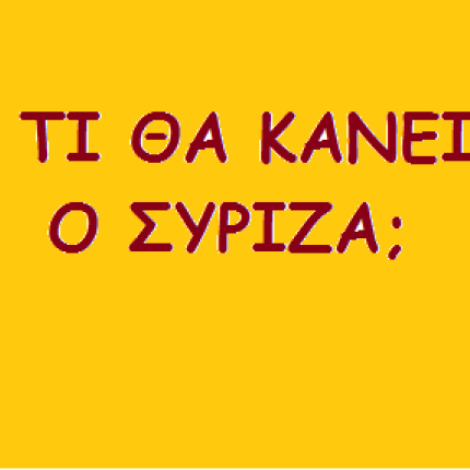 Τι θα κάνει ο ΣΥΡΙΖΑ;