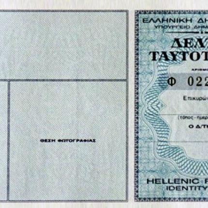Αλλάζει η διαδικασία έκδοσης ταυτότητας
