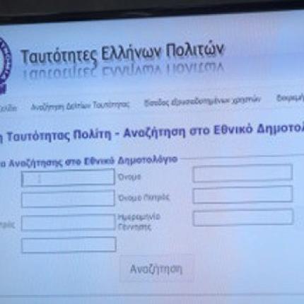 Από τα Χανιά ξεκινά πιλοτικά, το νέο σύστημα έκδοσης ταυτοτήτων 