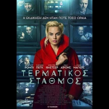 termatikos_stathmos_kinimatografos_sinema_terminal.jpg