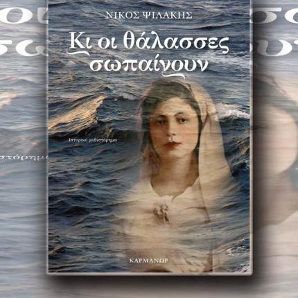 μυθιστόρημα Ψιλάκη