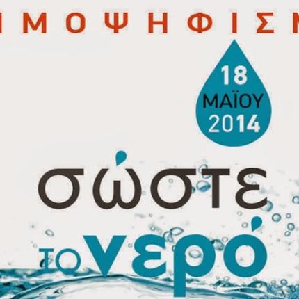 Τα βουλγαρικά συνδικάτα στηρίζουν το δημοψήφισμα για το νερό στη Θεσσαλονίκη