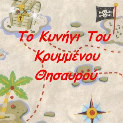 Ηράκλειο: Μικροί - μεγάλοι... στο κυνήγι του κρυμμένου θησαυρού