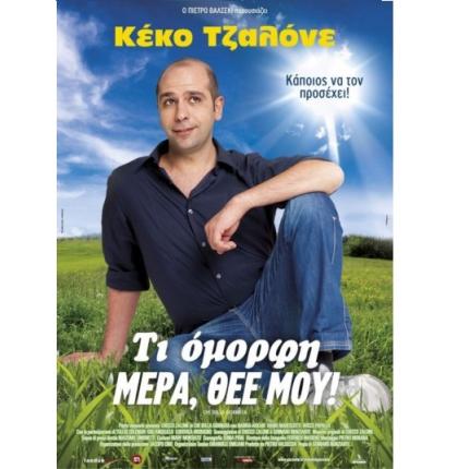 ti_omorfi_mera_thee_moy_sinema_tainies_2017_kinimatografos.jpg