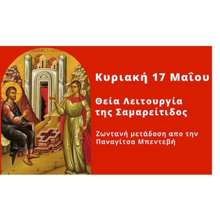 Θεία Λειτουργία Σαμαρείτιδος