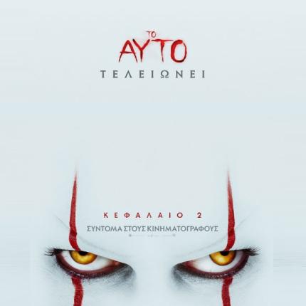 to_ayto_kefalaio_2_sinema_kinimatografos_tromoy.jpg