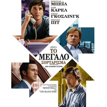 to_megalo_sortarisma_tainies_2016_cinema_kinimatografos.jpg