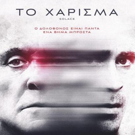 to_xarisma_solace_tainies_2015_cinema_kinimatografos.jpg