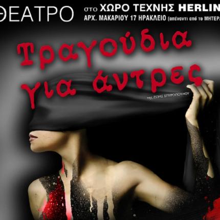 Έρχεται στο Ηράκλειο η θεατρική παράσταση "Τραγούδια για 'Αντρες" 