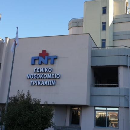 νοσοκμείο Τρίκαλα