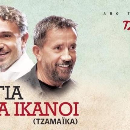 tzamaika_tainies_2017.jpg