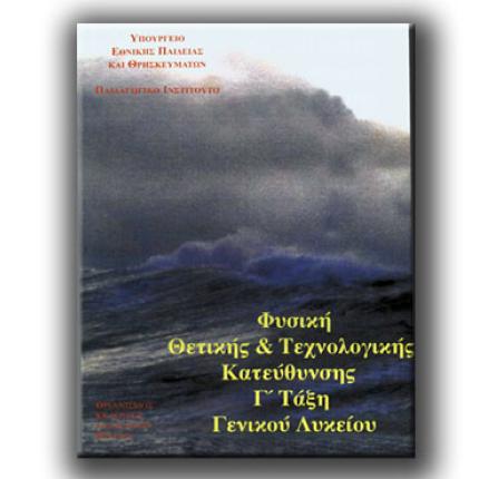 Φυσική Θετικής και Τεχνολογικής Κατεύθυνσης