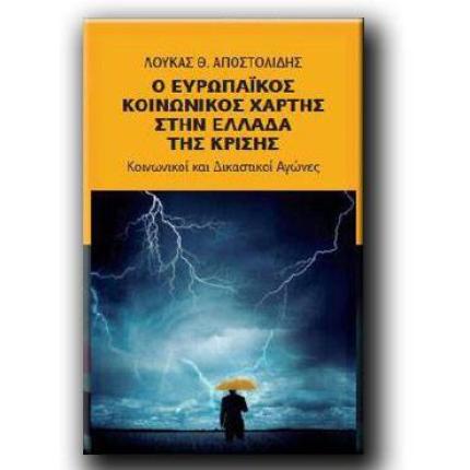 Ο Λουκάς Αποστολίδης παρουσιάζει το βιβλίο του στα Χανιά