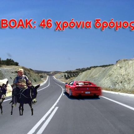 Βόρειος Οδικός Άξονας Κρήτης: Μισός αιώνας ... δρόμος - Τι κόστισε σε κονδύλια και ζωές