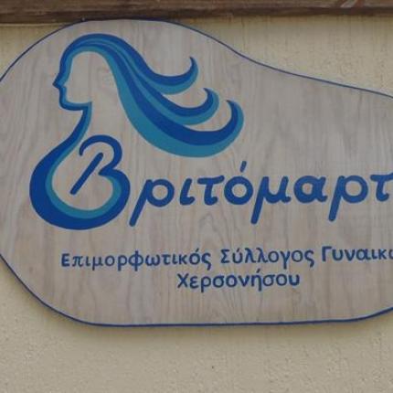 Την Κυριακή η Γ.Σ του Συλλόγου "ΒΡΙΤΟΜΑΡΤΙΣ" στη Χερσόνησο