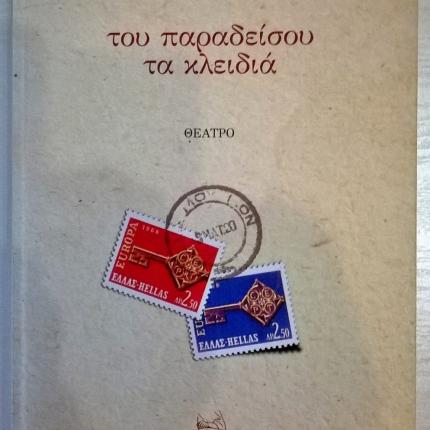 τα κλειδια του παραδείσου-βιβλίο