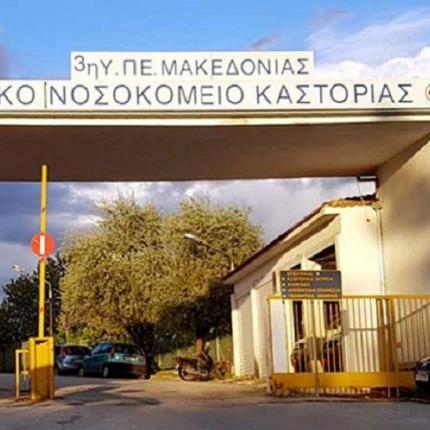 Νοσοκομείο Καστοριάς