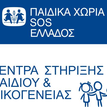 Δραματική αύξηση από οικογένειες που προσφεύγουν στα χωριά SOS