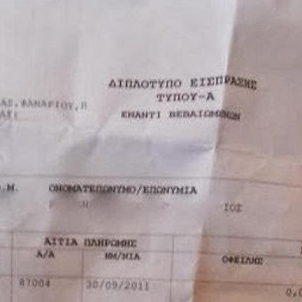 Ταλαιπωρία φορολογούμενου για  χρέος ... ενός λεπτού