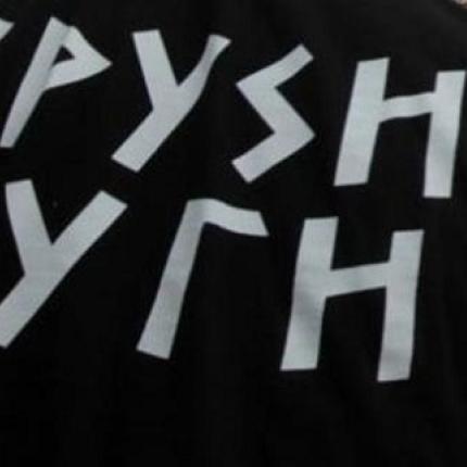 Επίθεση στα γραφεία της Χρυσής Αυγής