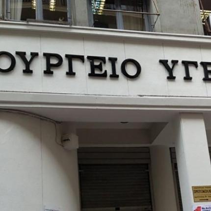 ypoyrgeio-ygeias.jpg