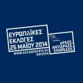 Ευρωπαϊκές Εκλογές 2014: Δράσε - Αντίδρασε - Επηρέασε! (βίντεο)