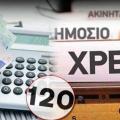 120 δόσεις