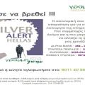 Έκοψαν το ρεύμα στο Silver Alert