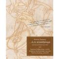 Ό,τι αγαπήσαμε. Τραγούδια για τα βάσανα και τις τρανές χαρές του ανθρώπου