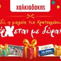 Χριστουγεννιάτικα δώρα στα SM Χαλκιαδάκης