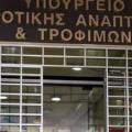 Υπουργείο Αγροτικής Ανάπτυξης