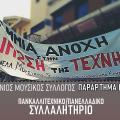 μουσικοι