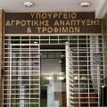 ΥΠΟΥΡΓΕΙΟ ΑΓΡΟΤΙΚΗΣ ΑΝΑΠΤΥΞΗΣ