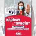 ΚΚΕ κορωνοϊός