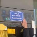 Αλλαξαν το όνομα του δρόμου σε Αλκιβιάδη Καμπανού