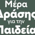 ημέρα δράσης για την παιδεία