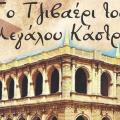 19ο κυνηγι κρυμμενου θησαυρου