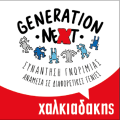 GenNeXt: η γέφυρα των SM Χαλκιαδάκης με το μέλλον