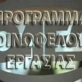 Νέο πρόγραμμα κοινωφελούς εργασίας 