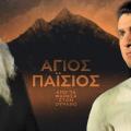 αγιος παισιος -  τηλεοπτικη σειρά