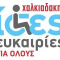 χαλκιαδάκης ΑΜΕΑ