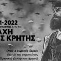 ΟΦΗ ΜΑΧΗ ΤΗΣ ΚΡΗΤΗΣ