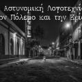 αστυνομική λογοτεχνία