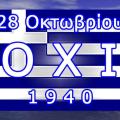 28η Οκτωβρίου