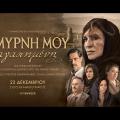  Σμύρνη μου αγαπημένη