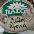 βασιλόπιτα πασοκ