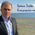 Ευχές του Δημάρχου Ιεράπετρας για το νέο έτος