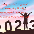 πρωτοχρονια ΜΑΝΤΙΝΑΔΑ